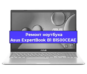 Замена кулера на ноутбуке Asus ExpertBook B1 B1500CEAE в Екатеринбурге